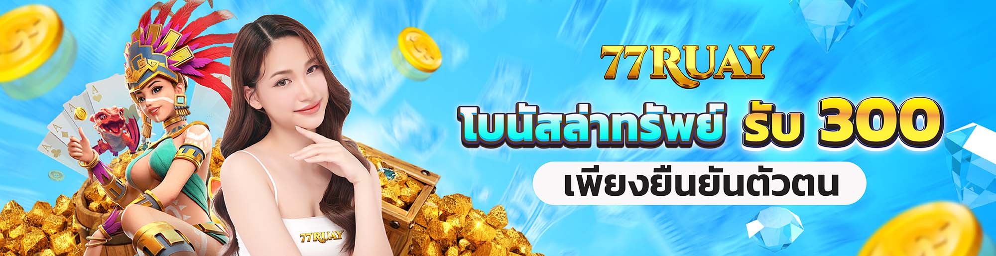 ยืนยันตัวตน