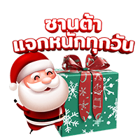 ซานต้า แจกหนักทุกวัน