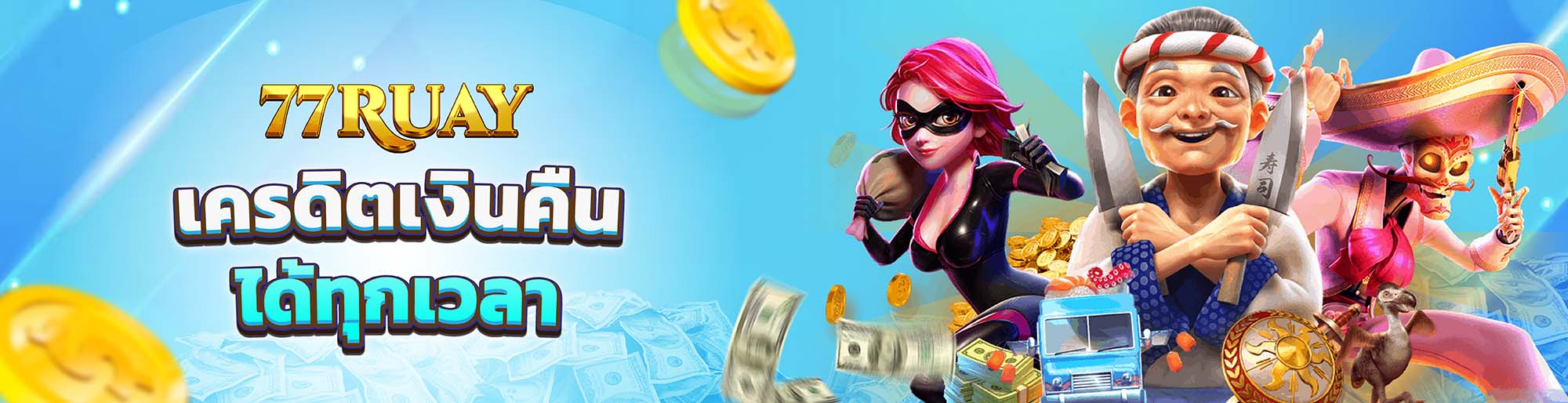 เครดิตเงินคืน