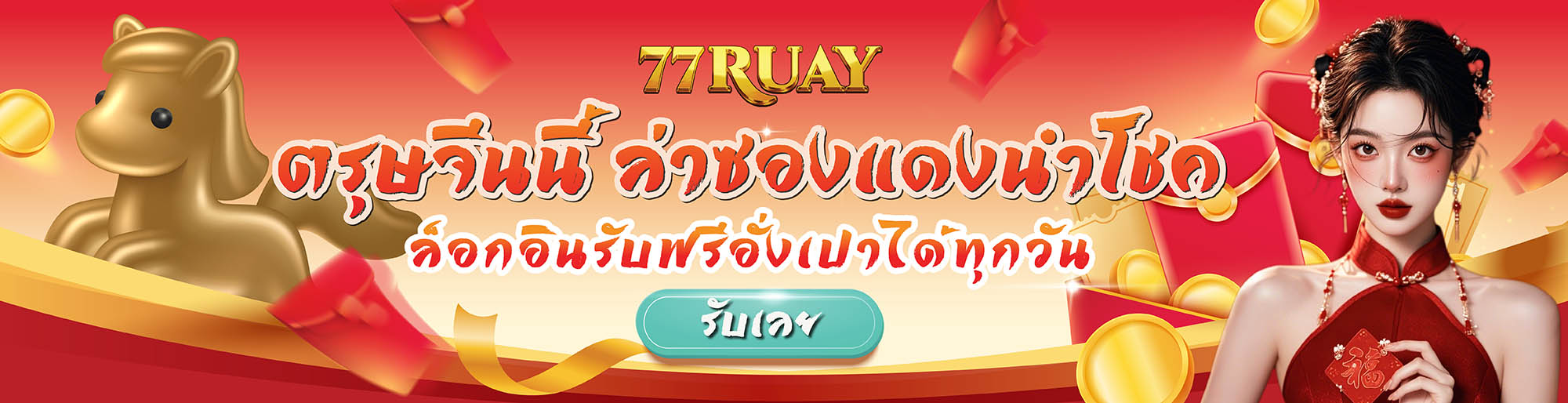 ล่าซองเเดงนำโชค