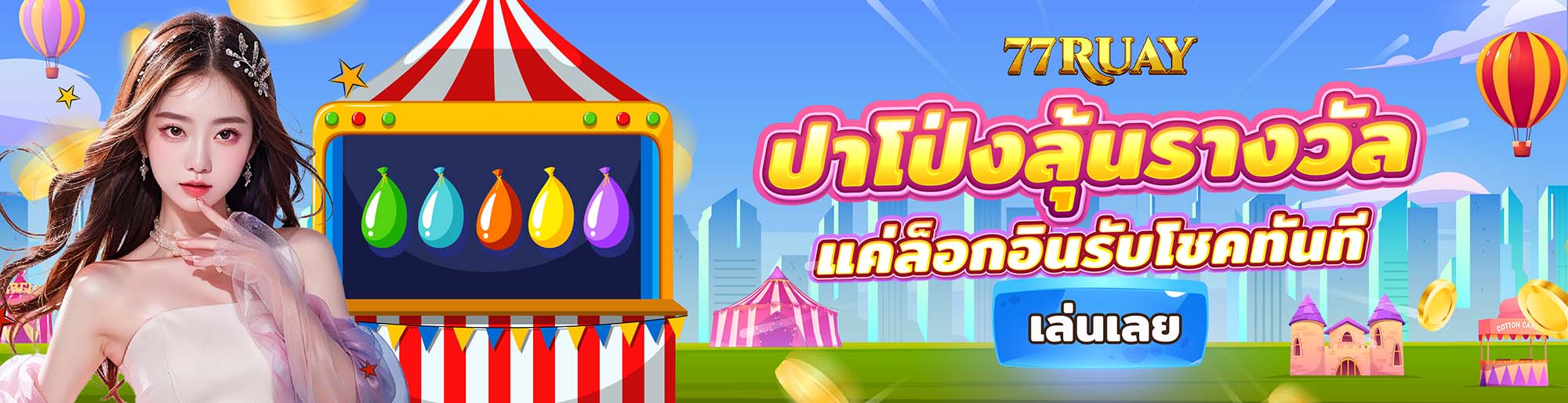 ปาโป่งลุ้นรางวัล