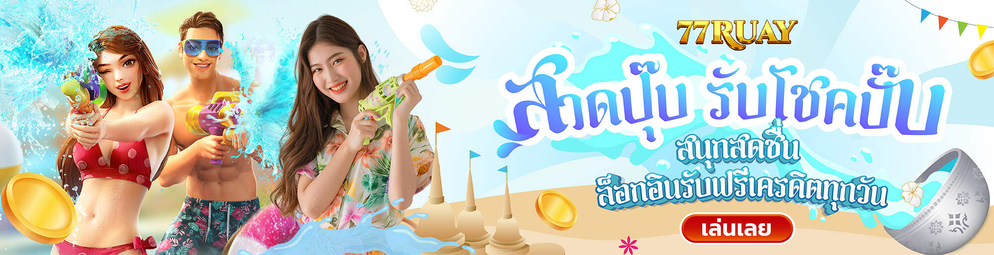 สงกรานต์นำโชค