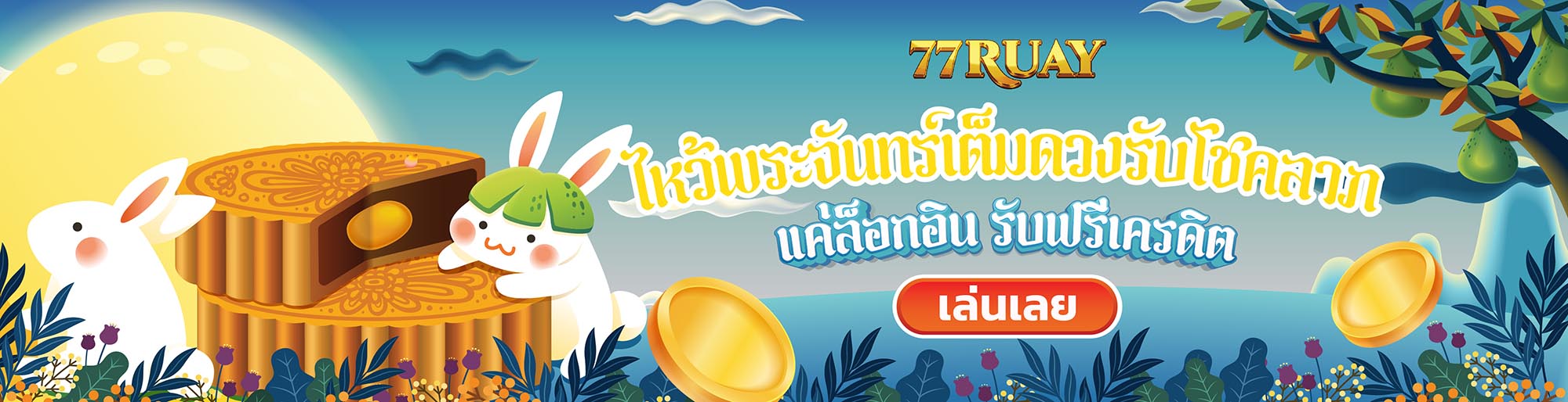 ไว้พระจันทร์