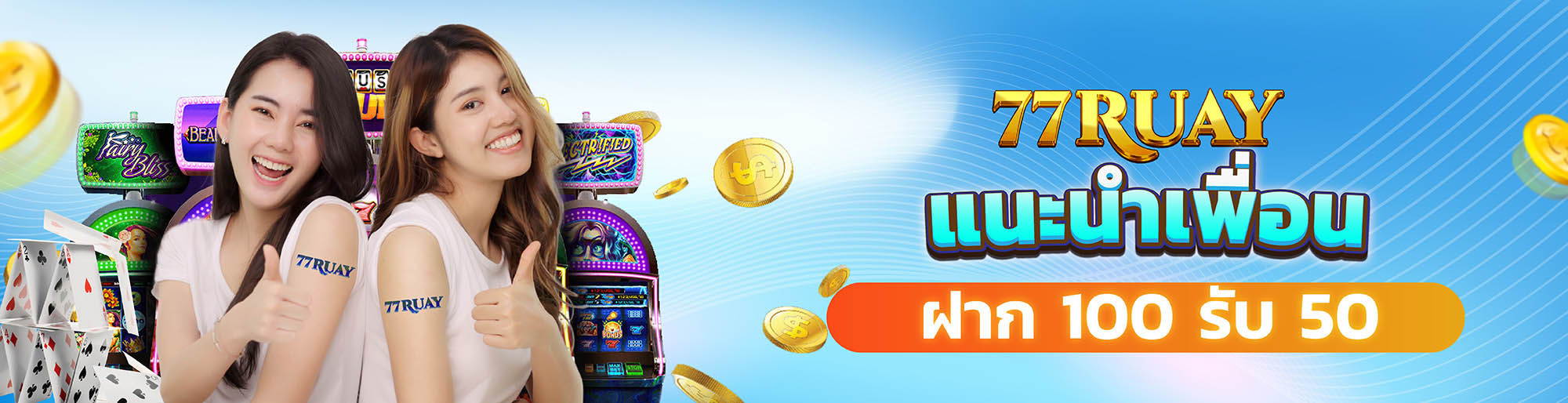 แนะนำเพื่อนโบนัส 50