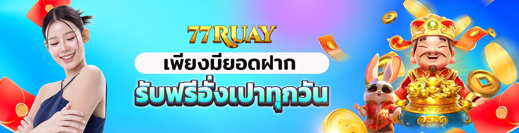 รับฟรี อั่งเปาทุกวัน🧧  เพียงฝากเดิมพันที่ PG99